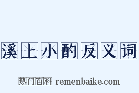 溪上小酌反义词是什么意思的图片
